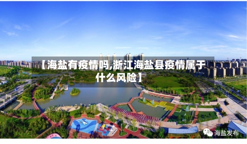 【海盐有疫情吗,浙江海盐县疫情属于什么风险】