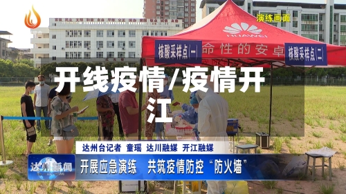 开线疫情/疫情开江