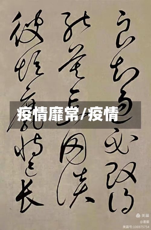 疫情靡常/疫情
