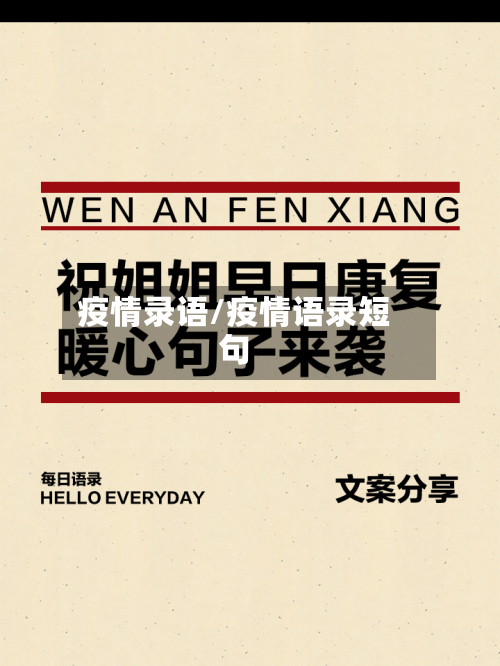 疫情录语/疫情语录短句