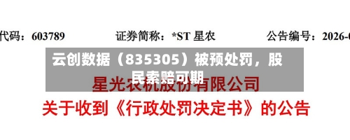 云创数据（835305）被预处罚，股民索赔可期