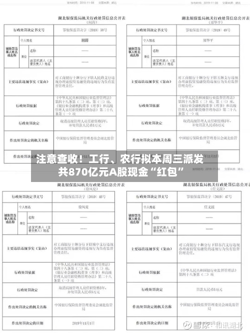 注意查收!工行、农行拟本周三派发共870亿元A股现金“红包”