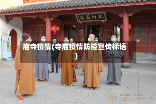 庙寺疫情(寺庙疫情防控宣传标语)