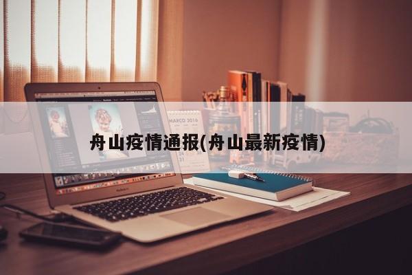舟山疫情通报(舟山最新疫情)