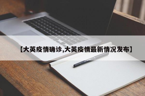 【大英疫情确诊,大英疫情最新情况发布】