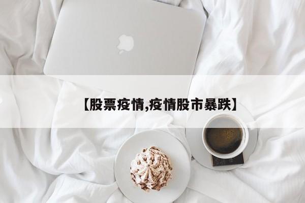 【股票疫情,疫情股市暴跌】