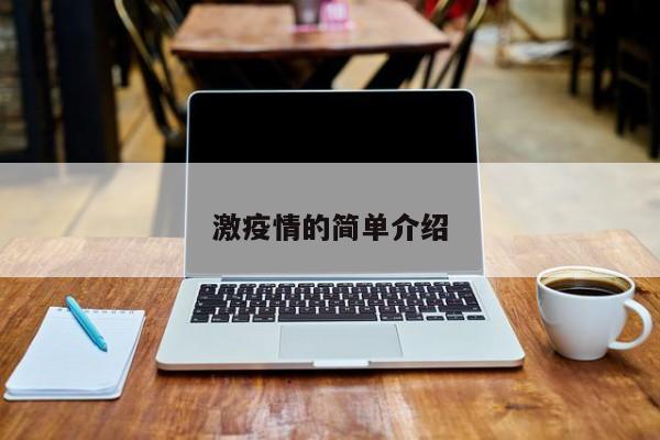激疫情的简单介绍