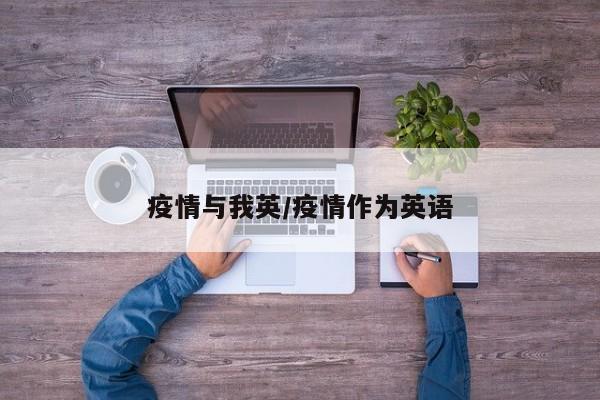 疫情与我英/疫情作为英语