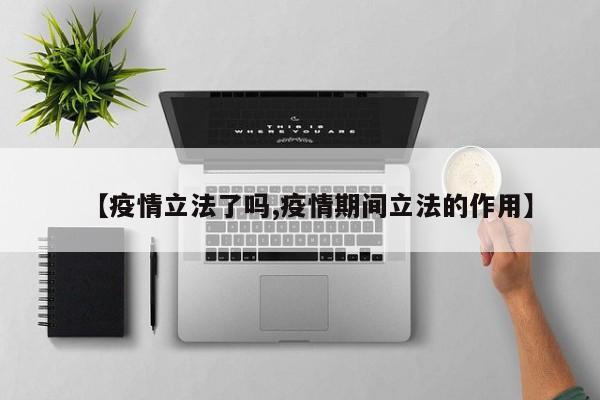 【疫情立法了吗,疫情期间立法的作用】