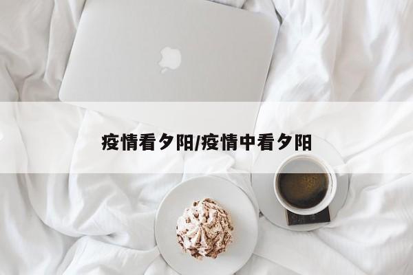 疫情看夕阳/疫情中看夕阳