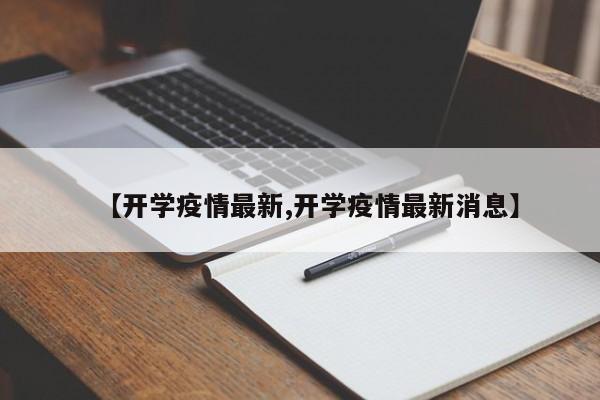 【开学疫情最新,开学疫情最新消息】