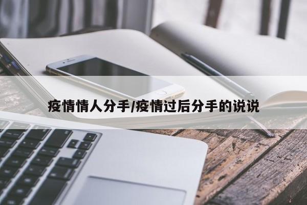 疫情情人分手/疫情过后分手的说说