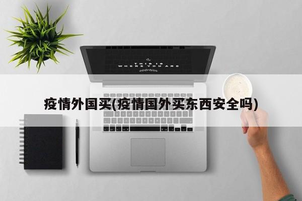 疫情外国买(疫情国外买东西安全吗)