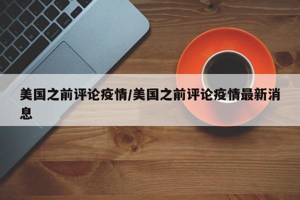 美国之前评论疫情/美国之前评论疫情最新消息