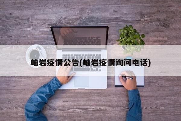 岫岩疫情公告(岫岩疫情询问电话)